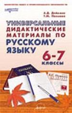 Универсальные дидактические материалы по русскому языку. 6-7 классы