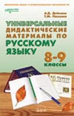 Универсальные дидактические материалы по русскому языку. 8-9 классы