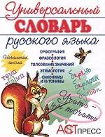 Универсальный словарь русского языка. Начальная школа