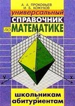 Универсальный справочник по математике
