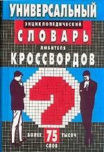 Универсальный энциклопедический словарь любителя кроссвордов