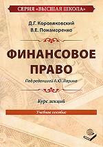 Финансовое право. Курс лекций