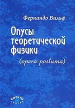 Опусы теоретической физики (opera postuma)