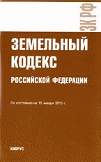 Земельный кодекс РФ (по состоянию на 15.01.10)