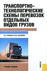 Транспортно-технологические схемы перевозок отдельных видов грузов.Уч.пос