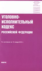 Уголовно-исполнительный кодекс РФ (по состоянию на 15.01.10)