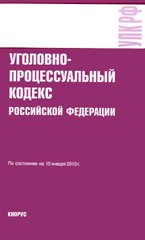 Уголовно-процессуальный кодекс  РФ (по состоянию на 15.01.10)