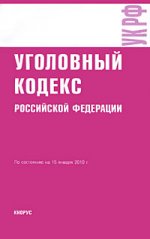 Уголовный кодекс  РФ (по состоянию на 15.01.10)