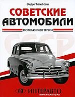 Советские автомобили. Полная история