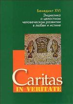 Caritas in veritate. Энциклика о целостном человеческом развитии в любви и истине