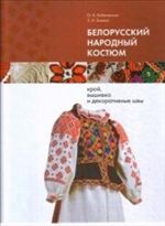 Белорусский народный костюм: крой,вышивка и декоративные швы