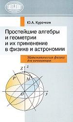 Простейшие алгебры и геометрии и их применение в физике и астрономии. Математическая физика для начинающих