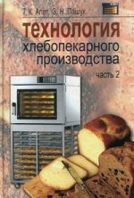 Технология хлебопекарного производства: учебное пособие