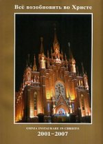 Все возобновить во Христе. Фотоальбом, посвященный истории Католической  Церкви в России в 2001-2007