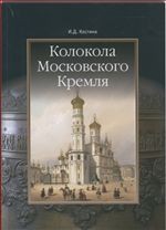 Колокола Московского Кремля