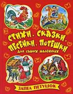 Запел петушок. Стихи, сказки, песенки, потешки для самых маленьких