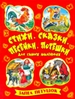 Запел петушок. Стихи, сказки, песенки, потешки для самых маленьких