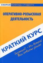 Краткий курс по оперативно-розыскной деятельности. 2-е изд., стер