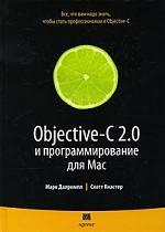 Objective-C 2. 0 и программирование для Mac