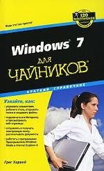 Windows 7 для чайников. Краткий справочник