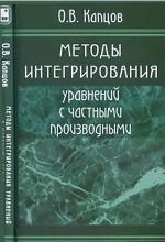 Методы интегрирования уравнений  с частными производными