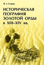 Историческая география Золотой Орды в XIII-XIV вв
