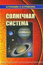 Солнечная система. Серия "Астрономия и астрофизика"