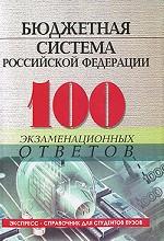 Бюджетная система Российской Федерации. 100 экзаменационных ответов