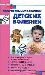 Популярный справочник детских болезней