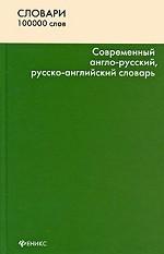 Современный англо-русский,  русско-английский словарь