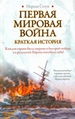 Первая мировая война. Краткая история