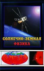 Солнечно-земная физика: Результаты экспериментов на спутнике КОРОНАС-Ф