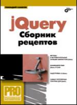 jQuery. Сборник рецептов (+ CD)