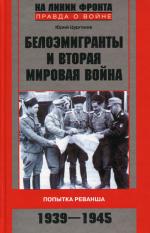 Белоэмигранты и Вторая мировая война 1939-1945