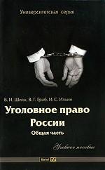 Уголовное право России. Общая часть