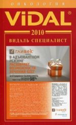 Видаль Специалист 2010. Онкология. 7-е издание
