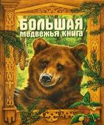 Большая медвежья книга