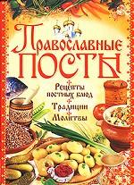 Православные посты. Рецепты постных блюд. Традиции. Молитвы