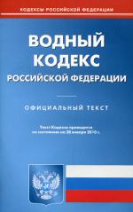 Водный кодекс РФ (по состоянию на 28.01.2010)
