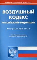 Воздушный кодекс РФ (по состоянию на 28.01.2010)