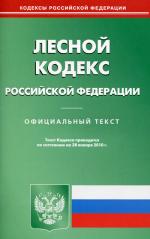 Лесной кодекс РФ (по сост. на 28.01.2010)