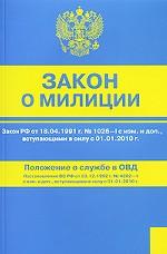 Закон о милиции. Положение о службе в ОВД. Введен в действие с 01.01.10