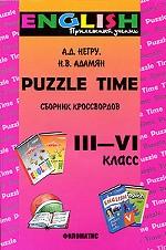 Puzzle Time. Сборник кроссвордов, 3-6 класс