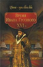 Время Ивана Грозного. XVI в