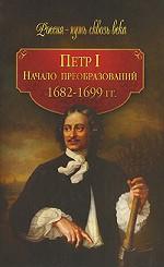 Петр I. Начало преобразований. 1682-1699 гг