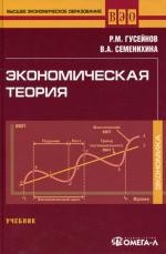 Экономическая теория. 3-е изд., испр