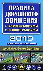 Правила дорожного движения с комментариями и иллюстрациями 2010