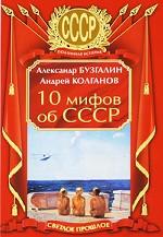 10 мифов об СССР