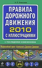 Правила дорожного движения 2010 с иллюстрациями, с последними изменениями