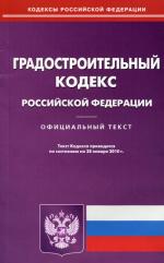 Градостроительный кодекс РФ (по состоянию на 28.01.2010)